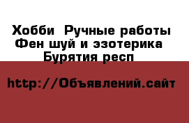 Хобби. Ручные работы Фен-шуй и эзотерика. Бурятия респ.